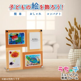 子どもの絵を飾ろう【うちの子ミュージアム 専用フレーム】 ホビー アート・美術品・骨董品・民芸品 絵画 その他 敬老の日 ギフト フォトフレーム 夏休み 宿題 幼稚園 保育園 小学生 子供の絵 プリントサービス 育児 子育て 思い出 夏休み 作文 習字