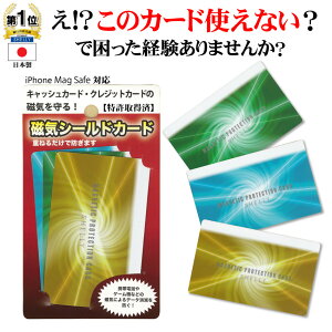 【磁気シールドカード】 磁気防止カード キャッシュカード クレジットカード 磁気情報を守る 磁気防止 磁気不良 iPhone Mag Safe マグセーフ通帳 ポイントカード 財布 長財布 ミニ財布 クレジッ