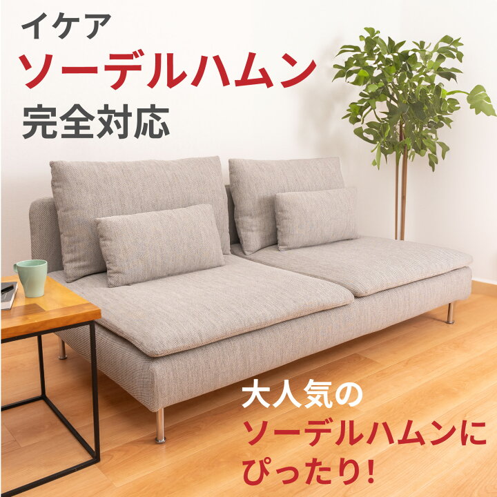 楽天市場】イケア ソーデルハムン対応 超強力 ソファ 滑り止め【ソファ 