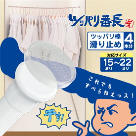 【12/4 20時～12/11 1:59限定 P10倍】 超強力 突っ張り棒 滑り止め 15-22ミリ 4本分 日本製 突っ張り棒 カーテン 落下防止 棚 落下 壁の傷防止 透明 強力 100均各社 つっぱり棒 日用品雑貨・文房具・手芸 生活雑貨 収納用品 突っ張り棒・突っ張り棚
