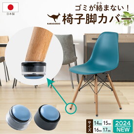 椅子脚カバー 丸型 14mm 15mm 16mm 17mm 8個入 日本製 クリア 黒 カルガルー シェルチェア イームズチェア イス 足 カバー 椅子脚キャップ フッ素加工 傷防止 ゴミが絡まない 椅子足カバー 椅子カバー イス足カバー イス足キャップ カンガルー イス・チェア用部品 新商品