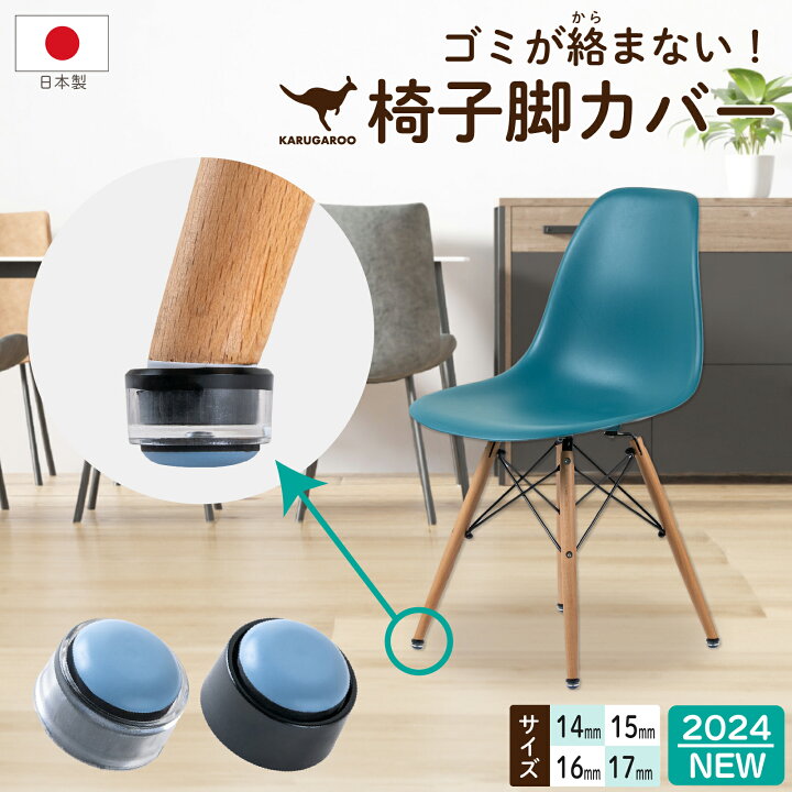 楽天市場】椅子脚カバー 丸型 14mm 15mm 16mm 17mm 8個入 日本製 