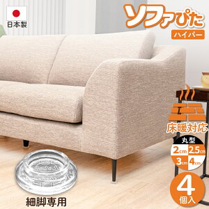 ソファー滑り止め 【ソファぴた ハイパー 丸型 2〜4cm 4個入 細足専用】 超強力 日本製 床暖房対応 防音対策 ズレ防止 ソファー 滑り止め キズ防止 インテリア 寝具 収納 ソファ ソファベッド
