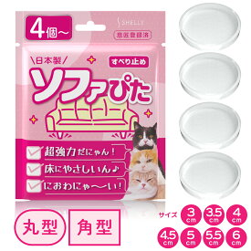 超強力 ソファ 滑り止め【ソファぴた 角型 丸型 3～6cm 0.5cm刻み】4枚入～ 日本製 ソファー 滑り止め 傷防止 床暖房対応 簡単装着 ズレ防止 防音 騒音防止 インテリア・寝具・収納 ソファ・ソファベッド ソファ・ソファベッド用部品 床暖対応 家具用