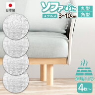 超強力 ソファ 滑り止め【 丸型 角型 3~10cm 】 日本製 ソファー 滑り止め 家具 すべり止め 床暖房対応 …