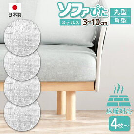 超強力 ソファ 滑り止め【 丸型 角型 3~10cm 】 日本製 ソファー 滑り止め 家具 すべり止め 床暖房対応 キズ防止 防音 ソファ 滑り止め インテリア・寝具・収納 ソファ・ソファベッド ソファ・ソファベッド用部品 騒音軽減 透明 見えにくいすべり止め 床暖対応 四角 強力