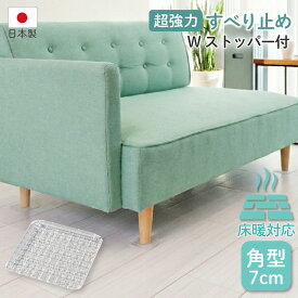 【送料無料】ソファ 滑り止め 角型 7cm ダブルストッパー付 4枚入 日本製 超強力 ソファー すべりどめ ローソファ ソファ滑り止め 家具滑り止め ベッド ズレ防止 騒音対策 床暖房対応 キズ防止 家具 固定 動かない ゴムマット 無臭 透明 クリア 新生活 防災 対策 ストッパー