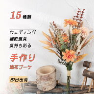 「15カラーブーケ 」造花 ブーケ 枯れない 造花花束 アーティフィシャルフラワー 特別な手作りブーケ 観…