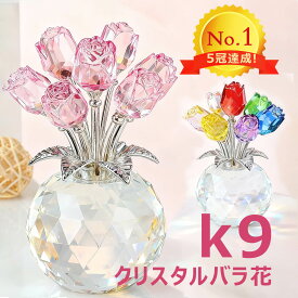 【 27%OFFクーポン マラソン+5のつく日限定 】＼5冠達成／「11色選択可」WillingYou 女性 人気 k9クリスタル バラ花 11色 枯れない花 造花 薔薇 ローズ インテリア 誕生日 ギフト プレゼント 結婚祝 記念日 母の日 父の日 クリスマス 退職 お祝い ホワイトデー に適用 母 妻