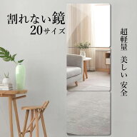 割れない鏡 貼る鏡 アクリルミラー 【1枚から販売】20サイズ 姿見 全身鏡 壁掛け ウォールミラー 貼れる …