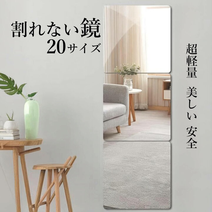 楽天市場】割れない鏡 貼る鏡 アクリルミラー 【1枚から販売】20サイズ 