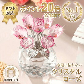 【P20倍！2/14迄】 楽天1位 クリスタルローズ ホワイトデー お返し バラ 薔薇 ガラス 枯れない花 プレゼント ギフト 専用BOX付 誕生日 結婚記念日 プロポーズ 母の日 妻 彼女 友達 【全11色/推し活/あす楽】