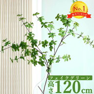 【SS15%OFFクーポン＋P10倍】【2本セット】フェイクグリーン ドウダンツツジ 枝 120cm リアル 造花 枝物 …