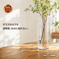 ＼マラソン限定10％OFFクーポン／ 【割れない花瓶】ランキング1位 【祝100冠達成】高強度樹脂 ガラスのよ…