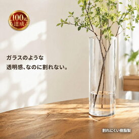 ＼マラソン限定 10%OFFクーポン ＋ ポイント5倍／【割れない花瓶】ランキング1位 【祝100冠達成】高強度樹脂 ガラスのような透明感 大型 おしゃれ フラワーベース 枝物 全25サイズ 20/40/50cm有 地震対策 ペット 子供 安全 介護 病院 玄関 父の日 プレゼント 12x30cm人気No.1