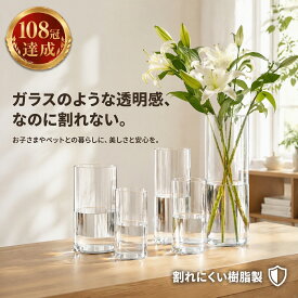 【5と0のつく日限定★10%OFFクーポン】【割れない花瓶】ランキング1位【108冠達成】地震対策 高強度樹脂 ガラスのような透明感 フラワーベース 大型 おしゃれ 枝物 全25サイズ 20/40/50cm ペット 子供 安全 介護 病院 玄関 花器 水栽培 生け花 プレゼント12x30cm人気No.1