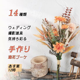 「14カラーブーケ |」「あす楽12時まで」造花 ブーケ 枯れない 造花花束 アーティフィシャルフラワー 観葉植物 インテリア おしゃれ 家飾り 母の日 プレゼント バラ アジサイ 百合 ダリア 紅葉 蒲公英 ユーカリ 全14種類