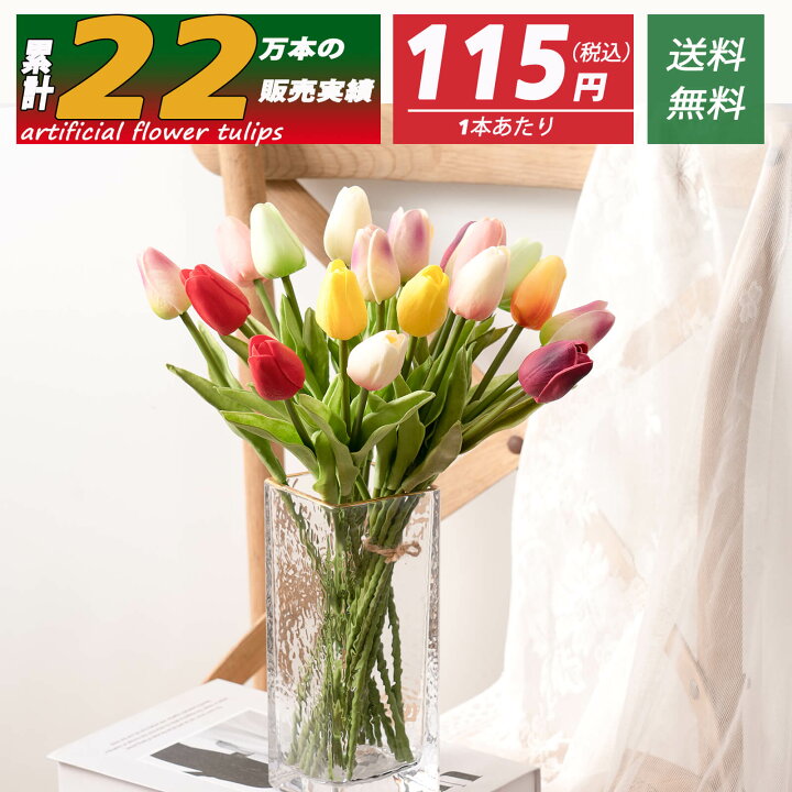 楽天市場】「送料無料」造花 チューリップ 20本 造花インテリア 