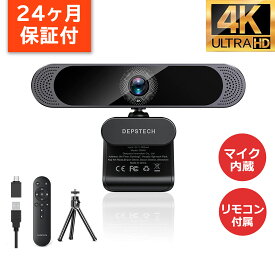 webカメラ 4K オートフォーカス リモコン付属 DEPSTECH ウェブカメラ ノイズ低減マイク付き 明度/彩度調節可能 自動光補正 PCカメラ ビデオチャット 会議 MAC OS Windows対応 DW49-PRO