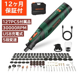 ●20%ポイント● ミニルーター 充電式 8V リューター DEPSTECH コードレス ルーター 電動工具 30000RPM 5段変速 127個アクセサリー リューター DIY工具セット カッティングガイド付属 穴開け 切断 彫刻 研磨 収納ケース付属 父の日プレゼント DC08