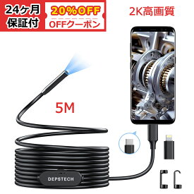 【20%OFFクーポン】2K高画質 ファイバースコープ DEPSTECH 7mm極細スコープ 工業用内視鏡カメラ 360万画素 防水 USB Type-C lightning接続 LED搭載 マイクロスコープ Android iPhone 対応 専用アプリ付 年末掃除 機械点検 5Mケーブル 24ケ月保証付