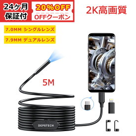 ★20%OFFクーポン★2K高画質 ファイバースコープ DEPSTECH 7.0mm/7.9mm極細スコープ 工業用内視鏡カメラ 360万画素 防水 USB Type-C lightning接続 LED搭載 マイクロスコープ Android iPhone 対応 年末掃除 機械点検 5Mケーブル 24ケ月保証付
