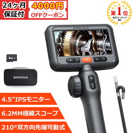 ★4000円クーポン★ 先端可動式 ファイバースコープ 6.2MM極細スコープ 1080P 210°双方向回転可能 4.5インチIPSモニター搭載 DEPSTECH マイクロスコープ IP67防水 LEDライト付き 自宅メンテナンス 車整備 機械点検 24ヶ月保証付き （DS650 1.5Mケーブル ）