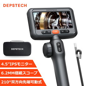 ★5000円OFFクーポン★ 先端可動式 ファイバースコープ 6.2MM極細スコープ 1080P 210°双方向回転可能 4.5インチIPSモニター搭載 DEPSTECH マイクロスコープ IP67防水 LEDライト付き 1.5Mケーブル 自宅メンテナンス 車整備 機械点検 12ヶ月保証付き