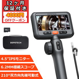 ★4000円OFFクーポン★先端可動式 ファイバースコープ 6.2MM極細スコープ 1080P 210°双方向回転可能 4.5インチIPSモニター搭載 DEPSTECH マイクロスコープ IP67防水 LEDライト付き 1.5Mケーブル 自宅メンテナンス 車整備 機械点検 12ヶ月保証付き