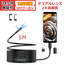 ★1000円OFFクーポン★デュアルレンズ ファイバースコープ 2K高画質 DEPSTECH 工業用内視鏡カメラ 360万画素 防水 USB Type-C lightning接続 LED搭載 マイクロスコープ Android iPhone 対応 専用アプリ付 年末掃除 機械点検 5Mケーブル 24ケ月保証付