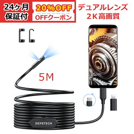 【20%OFFクーポン】デュアルレンズ ファイバースコープ 2K高画質 DEPSTECH 工業用内視鏡カメラ 360万画素 防水 USB Type-C lightning接続 LED搭載 マイクロスコープ Android iPhone 対応 専用アプリ付 年末掃除 機械点検 5Mケーブル 24ケ月保証付