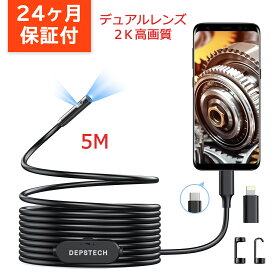 【デュアルレンズ】 ファイバースコープ 2K高画質 DEPSTECH 工業用内視鏡カメラ 360万画素 防水 USB Type-C lightning接続 LED搭載 マイクロスコープ Android iPhone 対応 専用アプリ付 年末掃除 機械点検 5Mケーブル 24ケ月保証付