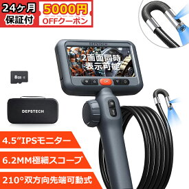 ★5000円クーポン★デュアルレンズ 先端可動式 ファイバースコープ DEPSTECH 210°双方向回転 4.5インチIPSモニター 1080P 外径8.5MM 内視鏡カメラ IP67防水 LEDライト付き 自宅メンテナンス 車整備 機械点検 24ヶ月保証付き 1.5M半剛性ケーブル