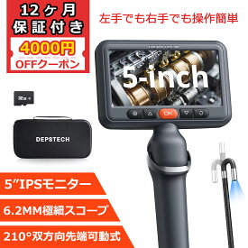 ★4000円OFFクーポン★先端可動式 ファイバースコープ DEPSTECH 5インチ大画面IPSモニター 左右兼用 1080Pカメラ 6.2MM極細 210°双方向回転可能 IP67防水 LEDライト付き 車整備 機械点検 自宅メンテナンス 収納ケース付 24ヶ月保証付き 1.5M半剛性ケーブル