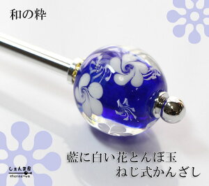 藍に白の花とんぼ玉*ネジ式 かんざし(お手持ちのとんぼ玉に着せ替えもOK!)【あす楽対応】普段使い 浴衣 お祭り お洒落 カジュアル お手頃 アクセント 一本刺し まとめ髪 一本で結える
