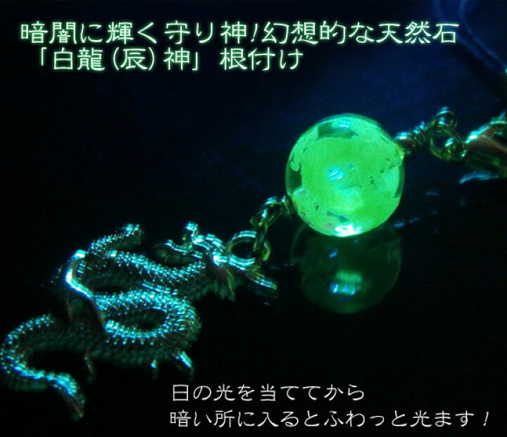 楽天市場】【暗闇に輝く守り神】幻想的な天然石「白龍(辰)神」根付け 