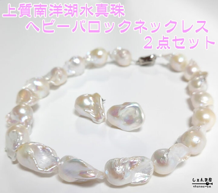 楽天市場 特別出品 希少価値 ヘビーバロック 南洋湖水真珠 上質湖水真珠 パールネックレス 2点セット アフターケアーもばっちりです 冠婚葬祭 真珠 ピアス ネックレス しぇんま屋