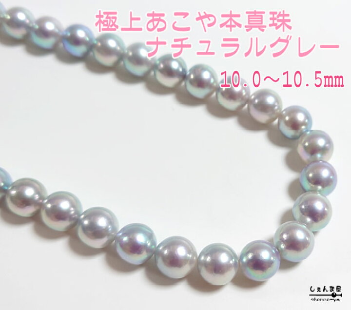 楽天市場】☆特別出品☆鑑別鑑定書付き！ナチュラルグレー 極上あこや  