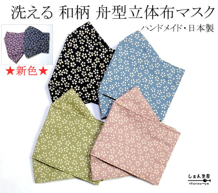楽天市場】新色登場！【桜】しぇんま屋製【舟型マスク 立体マスク】粋 