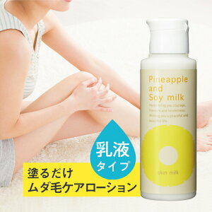 パイナップル豆乳スキンミルク | 乳液 タイプ しっとり 肌にやさしい ムダ毛 対策 腕 脚 背中 顔 うぶ毛 産毛 顔 カミソリ メンズ 青ひげ ヒゲ 髭 ムダ毛処理 子供 女性 男性 敏感肌 乾燥肌 乾