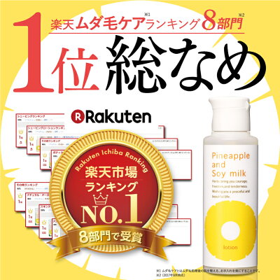 鈴木ハーブ研究所 パイナップル豆乳ローション 豆乳ローション ムダ毛 対策 ムダ毛 背中 顔 うぶ毛 産毛 メンズ 青ひげ 髭 子供 子ども 女性 敏感肌 乾燥肌 でも安心 イソフラボン 抑毛 抑毛ローション カミソリ シェーバー での ムダ毛処理 とはもうサヨナラ