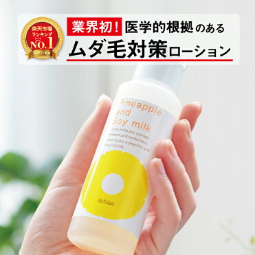 鈴木ハーブ研究所 パイナップル豆乳ローション 豆乳ローション ムダ毛 対策 ムダ毛 背中 顔 うぶ毛 産毛 メンズ 青ひげ 髭 子供 子ども 女性 敏感肌 乾燥肌 でも安心 イソフラボン 抑毛 抑毛ローション カミソリ シェーバー での ムダ毛処理 とはもうサヨナラ