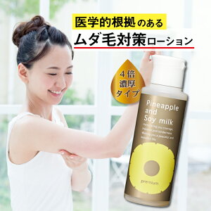 【最大3080円OFFクーポン配布中】パイナップル 豆乳ローションプレミアム 脱毛 メンズ レディース 男性 女性 デリケートゾーン 顔 背中 青髭 青ヒゲ ひげ ヒゲ 髭 vライン 処理 子供 子供用 除毛 シェービング ムダ毛 ムダ毛処理 vio Vライン 抑毛