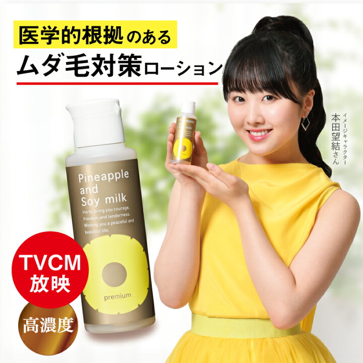 楽天市場 最大3080円offクーポン配布中 パイナップル 豆乳ローションプレミアム 脱毛 メンズ レディース 男性 女性 デリケートゾーン 顔 背中 青髭 青ヒゲ ひげ ヒゲ 髭 Vライン 処理 子供 子供用 除毛 シェービング ムダ毛 ムダ毛処理 Vio Vライン 抑毛ローション 抑