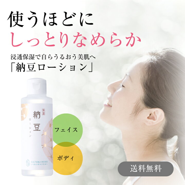 楽天市場 最大3080円offクーポン配布中 納豆ローション 保湿 スキンケア ボディ フェイス 大豆イソフラボン 女性 男性 乾燥 ツヤ 潤い しっとり 化粧水 フェイスローション ボディローション ボディーローション ボディー フェイシャルケア 顔 体 全身 美容 ポリ