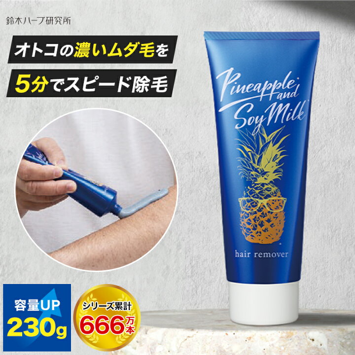 楽天市場】鈴木ハーブ研究所 パイナップル豆乳 除毛クリーム メンズ用 