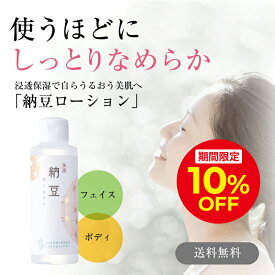 ＼10%OFFクーポン対象！6/1 0:00～23:59／納豆ローション 保湿 スキンケア ボディ フェイス 大豆イソフラボン 女性 男性 乾燥 ツヤ 潤い しっとり 化粧水 フェイスローション ボディローション ボディーローション ボディー フェイシャルケア 顔 体 全身 美容