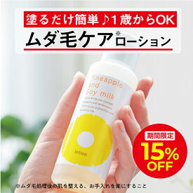 ＼15％OFFクーポン配布中！8/4 22:00〜8/11 01:59／パイナップル豆乳ローション ムダ毛 パイナップル 豆乳 男性 女性 メンズ レディース 子供 子ども 体毛 アフターシェーブローション シェービングローション アフターローション 乾燥 敏感肌 保湿