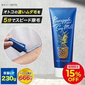 ＼15％OFFクーポン配布中！12/6 0:00〜12/11 01:59／鈴木ハーブ研究所 パイナップル豆乳 除毛クリーム メンズ用 230g | ムダ毛 メンズ 男性 剛毛 パイナップル 豆乳 除毛 除毛剤 パイナップル 指毛 クリーム 敏感肌 低刺激 誕生日 プレゼント 30代 男性 お父さん 父