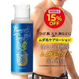 ＼15%OFFクーポン＆ポイント5倍 7/13 00:00〜7/15 23:59／パイナップル 豆乳ローションメンズ用 脱毛 メンズ 男性 デリケートゾーン 顔 背中 青髭 青ヒゲ ひげ ヒゲ 髭 vライン 処理 除毛 シェービング ムダ毛 ムダ毛処理 vio Vライン 抑毛ローション 抑毛